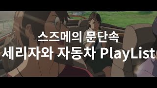 [𝐏𝐥𝐚𝐲𝐥𝐢𝐬𝐭] 스즈메의 문단속 세리자와 플레이리스트