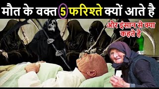 मौत के वक्त 5 फरिश्ते क्यों आते है और मरने वाले इंसान से क्या कहते है Maut Ke Waqt Ke 5 Farishtay
