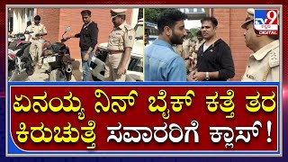 RTO Shock: ಸನ್​ರೈಸ್ ನೋಡಲು ಬಂದು ತಗ್ಲಾಕ್ಕೊಂಡ ಬೈಕ್ ಸವಾರರು | Tv9 Kannada