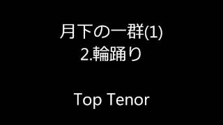 月下の一群 1 2輪踊り Top Tenor