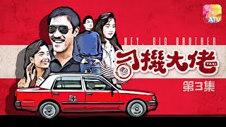 《司機大佬》第3集 | 吳耀漢、歐陽佩珊、萬綺雯、伍詠薇、孫興 | Hey Big Brother Ep03| ATV