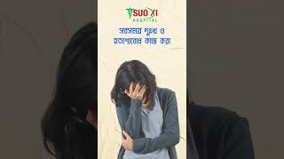 ডিপ্রেশন (Depression) বা বিষণ্ণতা - যে লক্ষণ সমূহ দেখে বুঝবেন