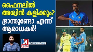 ലോകകപ്പ് ഫൈനലിൽ അശ്വിന്റെ സർപ്രൈസ് എൻട്രി? | India vs Australia | #CWC23