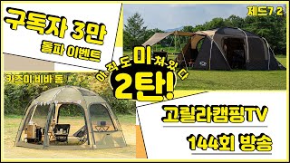 고릴라캠핑TV 구독자 3만 돌파 빅이벤트! 144회 체험단 모집 (제드7 II / 카즈미 비바돔 외)