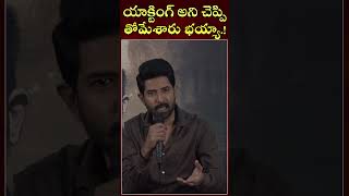 Venu Tottempudi reveals his comic sence | వేణు తొట్టెంపూడి |  @filmitelugu   #movie #indianactor