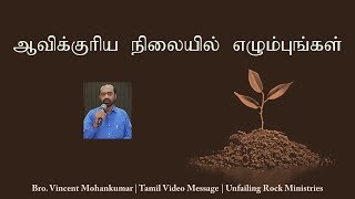 ஆவிக்குரிய நிலையில் எழும்புங்கள் | BRO. VINCENT MOHANKUMAR | TAMIL VIDEO MESSAGE