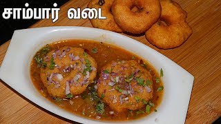 சரவண பவன் சுவையில் சாம்பார் வடை செய்வது எப்படி? || Sambar vadai recipe || Medu vada in tamil