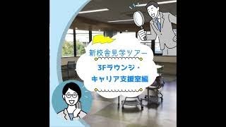 ☆オンランインキャンパスツアー⑥ラウンジ＆キャリア支援室編☆【国際医療専門学校】