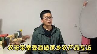 回农村做自媒体三年，第一次受邀为家乡代言，农哥激动的语无伦次