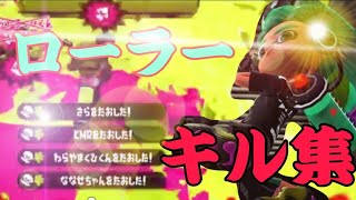 ローラー使いによる超かっこいいキル集【スプラトゥーン2】