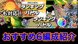 【パズバト】7分で紹介する「パズバト3周年記念五帝杯」6編成