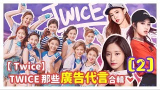 【TWICE】活力到帥氣感! TWICE 廣告代言合輯 [2]