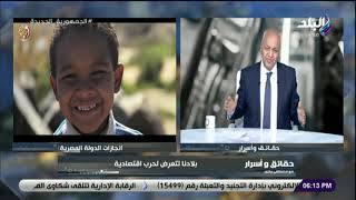 حقائق واسرار مع مصطفى بكرى || لماذا استهداف الجيش 23-2-2023
