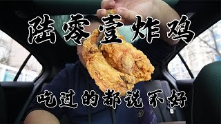 在北京吃到的最翻车的炸鸡，四种炸货各有缺点，咋坚持到现在的【太阳探店plus】