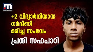 +2 വിദ്യാർഥിനിയായ ​ഗർഭിണി മരിച്ച സംഭവം; പ്രതി 19കാരനായ സഹപാഠി തന്നെ, DNA ഫലം അന്വേഷണ സംഘത്തിന്