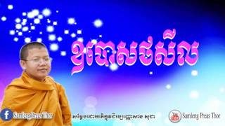 ឧបោសថសីល | Khmer Dharma Preaching