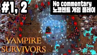 슈팅 게임 Vampire Survivors 광기의 숲, 화려한 도서관 ㅣ노코멘트 게임플레이ㅣNo commentary ㅣ 뱀파이어 서바이벌