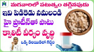 మగవారిలో పటుత్వం తగ్గితే ? 😋😋 ఇవి పిడికెడు చాలు !! | Dr Manthena Satyanarayana Raju @Healthmantra