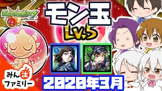 【モンスト ゆっくり実況】今月のモン玉！～2020年3月編～【みん汰ファミリー】