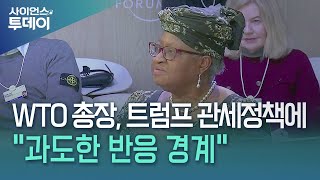 WTO 총장, 트럼프 관세정책에 \