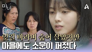 마을에도 마녀라는 소문이 퍼진 노정의...아버지에게 처음 전한 부탁은? | 마녀 2 회