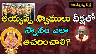 అయ్యప్ప స్వాములు దీక్ష(మాల)లో స్నానం ఎలా ఆచరించాలి | Ayyappa Deeksha Niyamalu |#AS