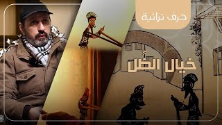 مسرح خيال الظل (آخر مخايل في سورية) - دمشق