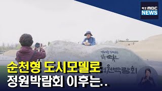 정원박람회 이후 '순천형 도시 모델' 제시[목포MBC 뉴스데스크]