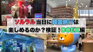 旧正月(ソルラル)でも韓国旅行は楽しめるのか？検証！第三弾はCOEX(コエックス)編♡