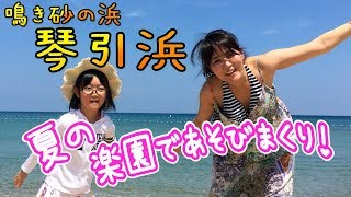 鳴き砂の浜・琴引浜！夏休みは楽園で遊びまくるぞ！【エンスタ】ハッピーファミリー♬エンターテイメント！