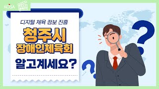 [문화PD] 장애인 체육, 어디까지 알고 계세요?