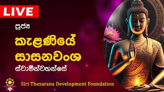 Ven Kelaniya Sasanawansh Thero | පූජ්‍යපාද කැළණියේ සාසනවංශ ස්වාමීන්වහන්සේ | Bana | Dharma Deshana