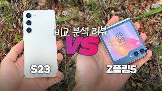 둘 중에 뭐 살까? 갤럭시 Z플립5 VS S23 비교 분석 리뷰