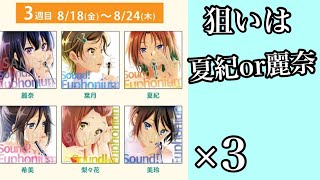 3週目特典来た！【響け！ユーフォニアム】