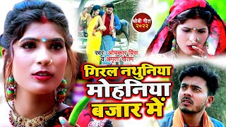 #Video | #धोबी गीत | गिरल नथुनिया मोहनिया बजार में - #Omkar Prince , #Amrita Gautam Bhojpuri Song