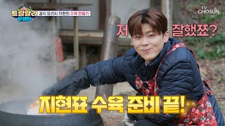 트랑단의 공식 요리사👨‍🍳 지현이가 만들어서 특별한 🍖수육🍖 TV CHOSUN 241220 방송 | [트랄랄라 유랑단 – 12회]  | TV조선