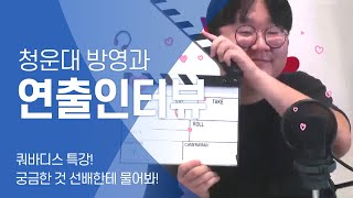 청운대학교 방영과 쿼바디스 연출 전공 인터뷰