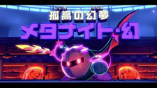 【星のカービィ ディスカバリー】ボス 孤高の幻夢メタナイト・幻 戦【プレイ動画】