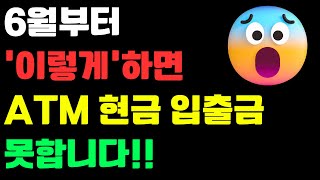 6월부터 전국민 은행 ATM 현금 입출금 마음대로 못합니다!!