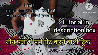 तीन पत्ती में पत्ते कैसे सेट करते हैं how to set cards in teen patti @rocky52cardsmagicshow