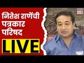 Nitesh Rane LIVE : नितेश राणे यांची पत्रकार परिषद लाईव्ह  | Maharashtra Election 2024