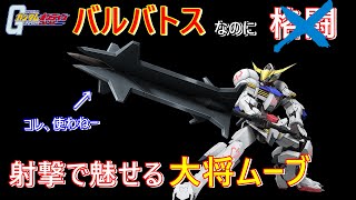 【ガンオン】格闘ナシ！？射撃Onlyバルバトスの力！！