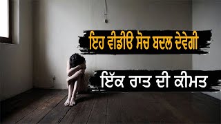 ਇੱਕ ਰਾਤ ਦੀ ਕੀਮਤ ਮਿੰਨੀ ਕਹਾਣੀ  2023 || Change Your Life (The Secret)