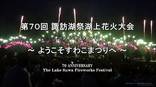 【HD 5.1ch】感動･大迫力!! 2018 諏訪湖祭湖上花火大会 オープニング 「2018 Lake Suwa Fireworks Festival opening」