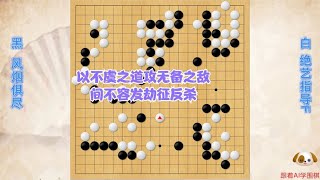 围棋： 以不虞之道攻无备之敌，绝艺出人意料劫征反杀