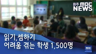 2019. 4. 9 [원주MBC] 읽기,셈하기 어려움 겪는 학생 1,500명