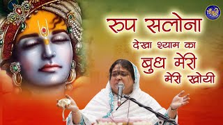 रूप सलोना देख श्याम का सुध बुध मेरी खोयी , नी में कमली होई, नी में कमली होई | Bansuri