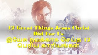 12 Great Things Jesus Christ Did For Us | இயேசு நமக்காக செய்த 12 பெரிய காரியங்கள்