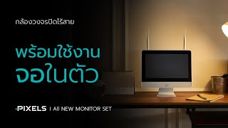 กล้องไร้สาย ' พร้อมจอ  l All New Monitor SET l กล้องไร้สาย Pixels CCTV