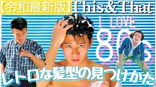 80年代の髪型の探し方を実践！お気に入りのレトロなヘアスタイルを見つけよう！